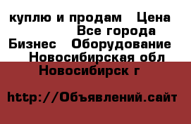 куплю и продам › Цена ­ 50 000 - Все города Бизнес » Оборудование   . Новосибирская обл.,Новосибирск г.